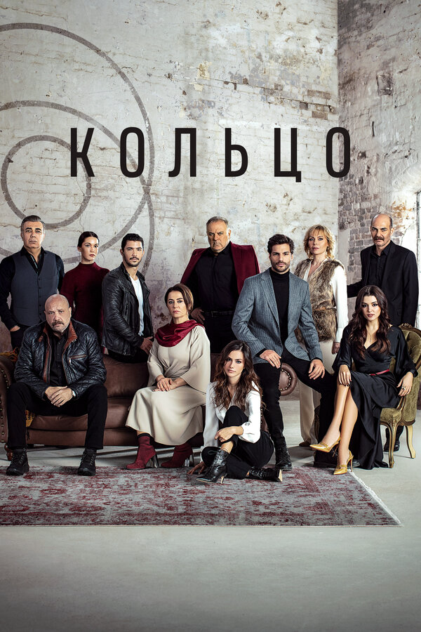 Кольцо 2019 постер